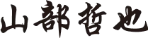 山部哲也のサイン
